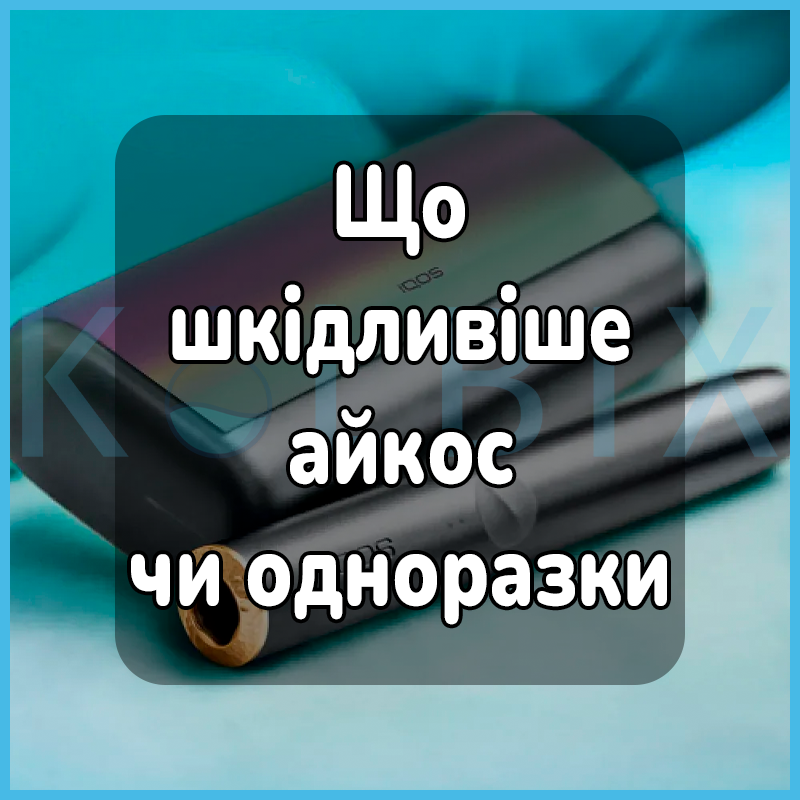 Что вреднее айкос или одноразки