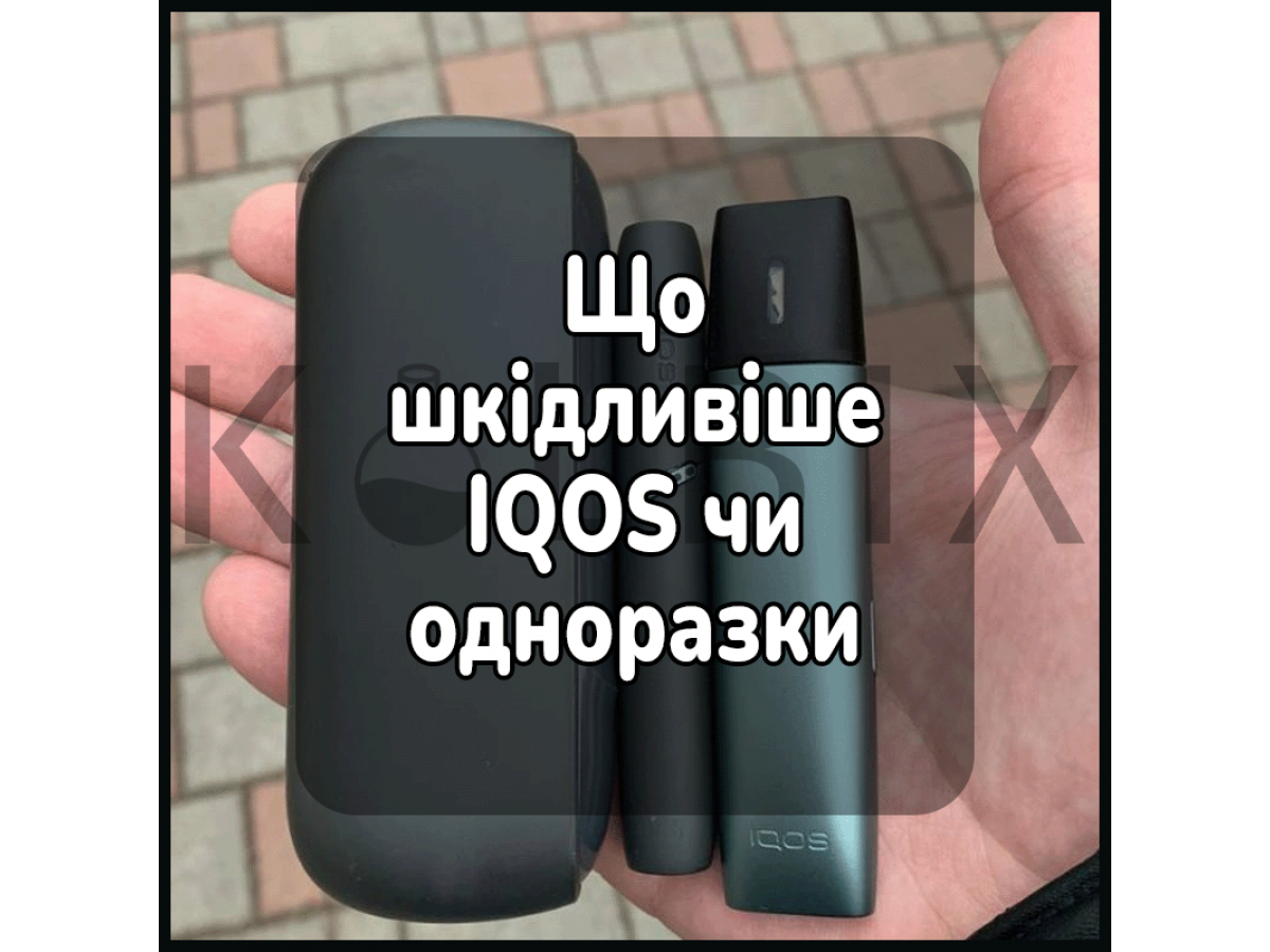 Що шкідливіше айкос чи одноразки