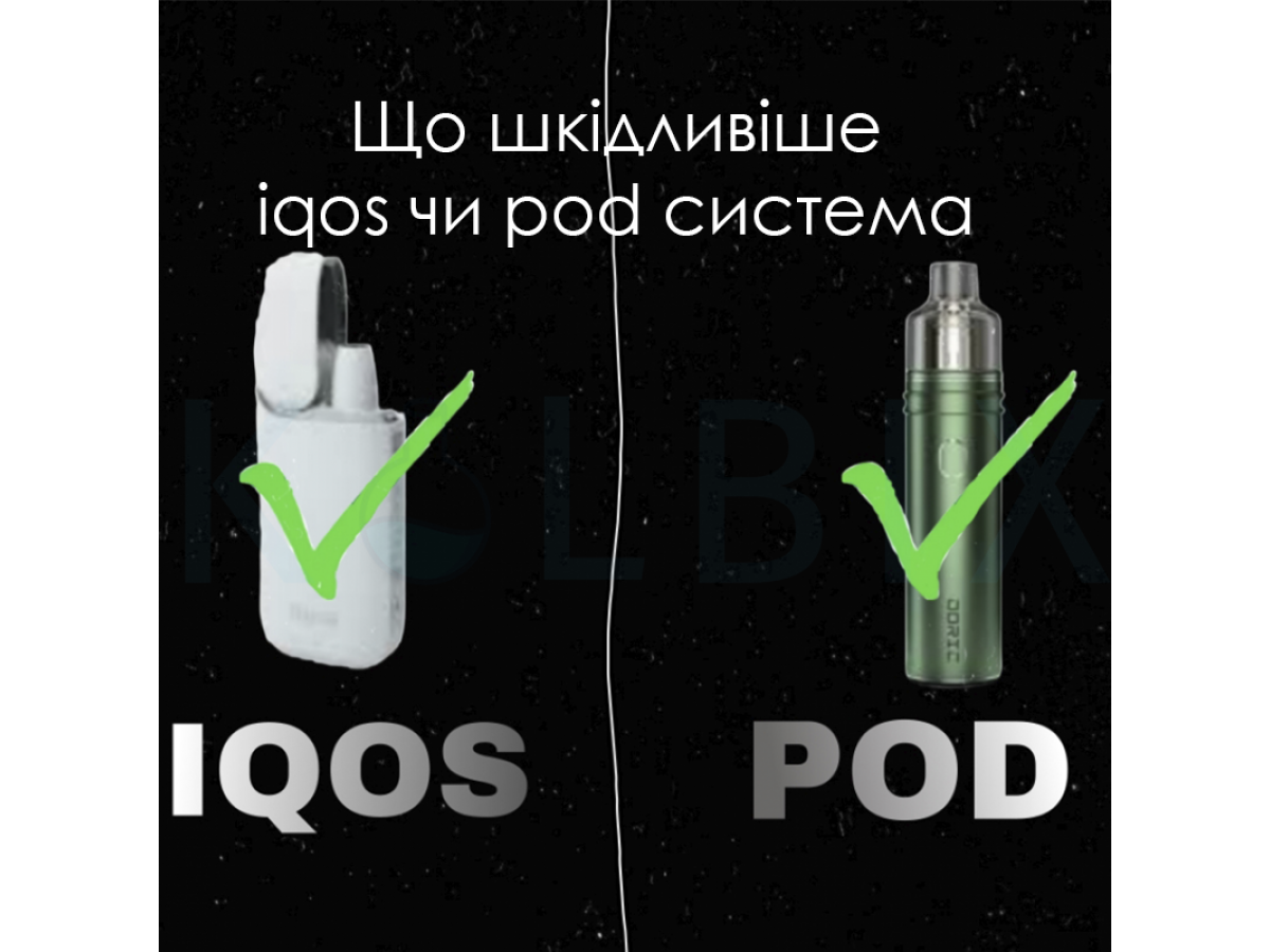 Що шкідливіше iqos чи pod система