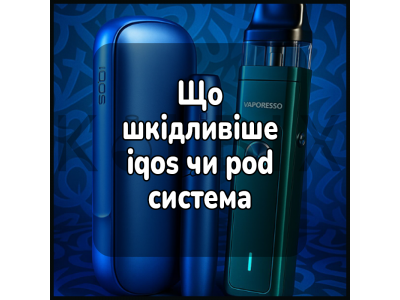 Що шкідливіше iqos чи pod система