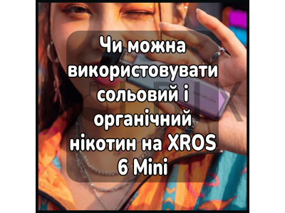 Можно ли использовать солевой и органический никотин на XROS 6 Mini