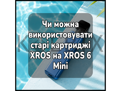 Можно ли использовать старые картриджи XROS на XROS 6 Mini