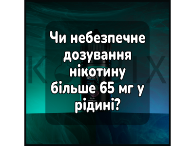 Чи небезпечне дозування нікотину більше 65 мг у рідині?