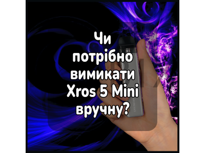 Нужно ли выключать Xros 5 Mini вручную