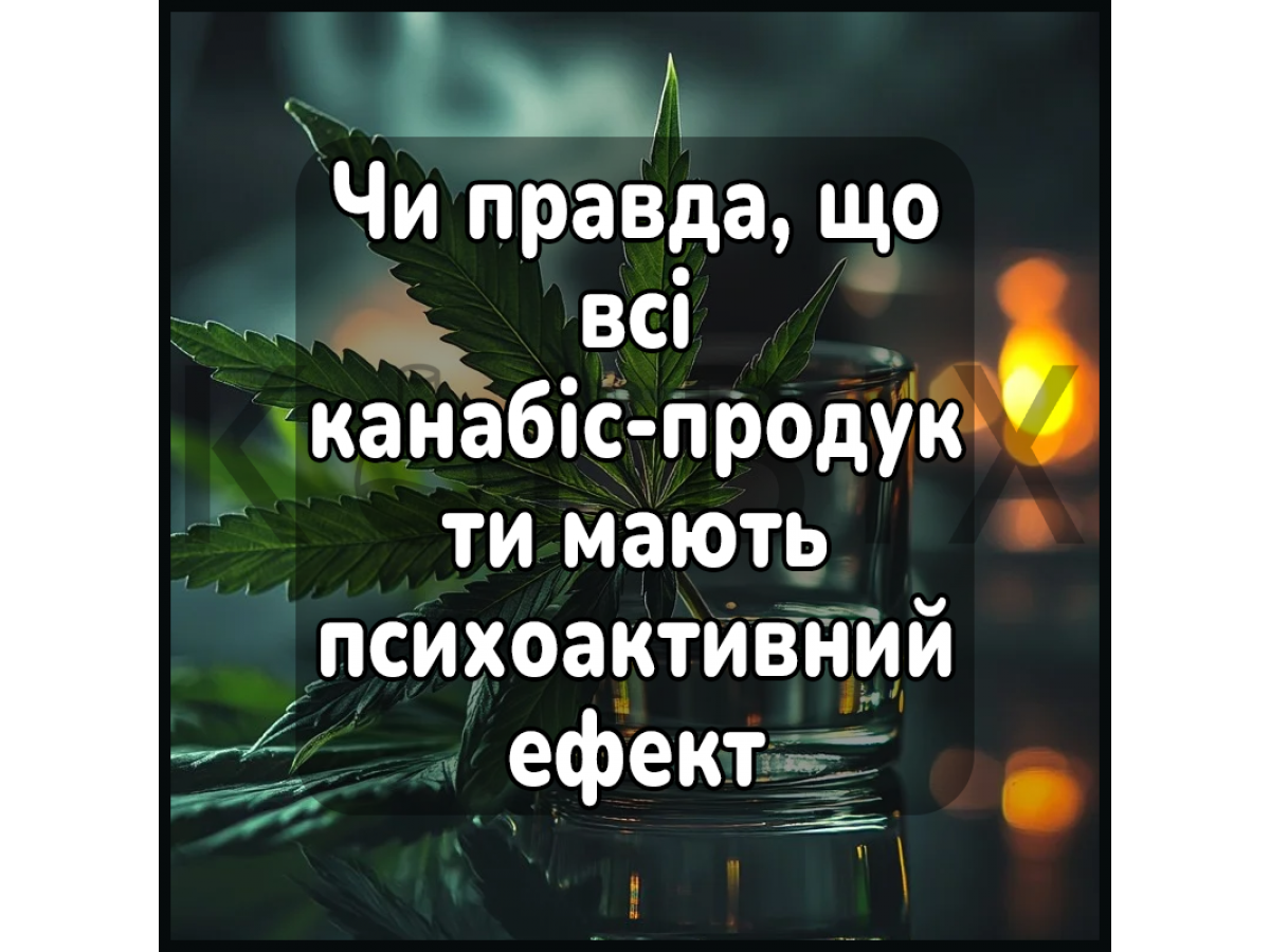 Чи правда, що всі канабіс-продукти мають психоактивний ефект