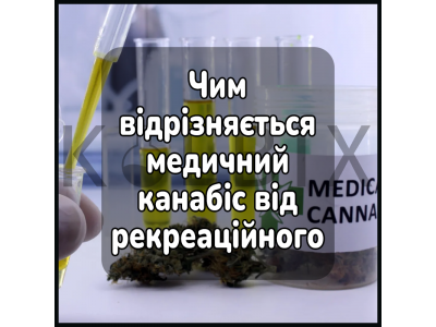 Чим відрізняється медичний канабіс від рекреаційного