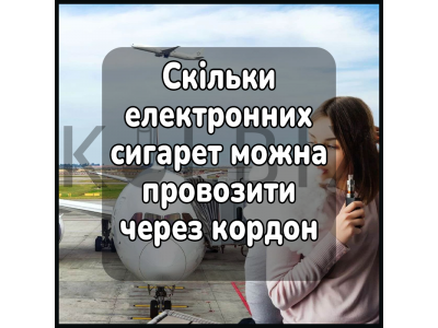 Скільки електронних сигарет можна провозити через кордон