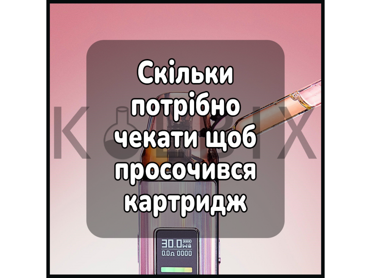 Скільки потрібно чекати щоб просочився картридж