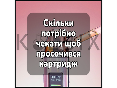 Скільки потрібно чекати щоб просочився картридж