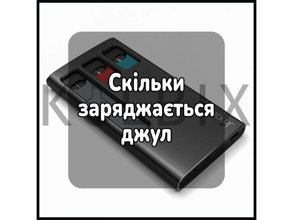 Скільки заряджається джул