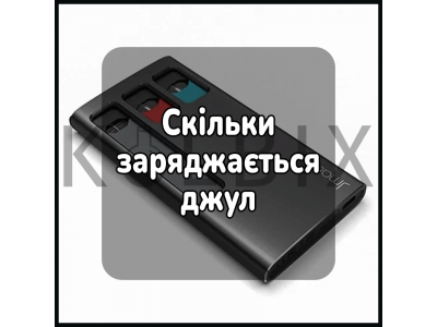 Скільки заряджається джул