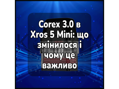 Corex 3.0 в Xros 5 Mini: что изменилось и почему это важно
