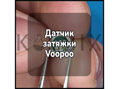 Датчик затяжки Voopoo