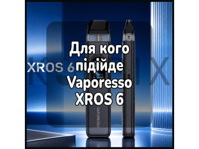 Для кого підійде Vaporesso XROS 6