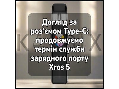 Уход за разъёмом Type‑C: продлеваем срок службы зарядного порта Xros 5