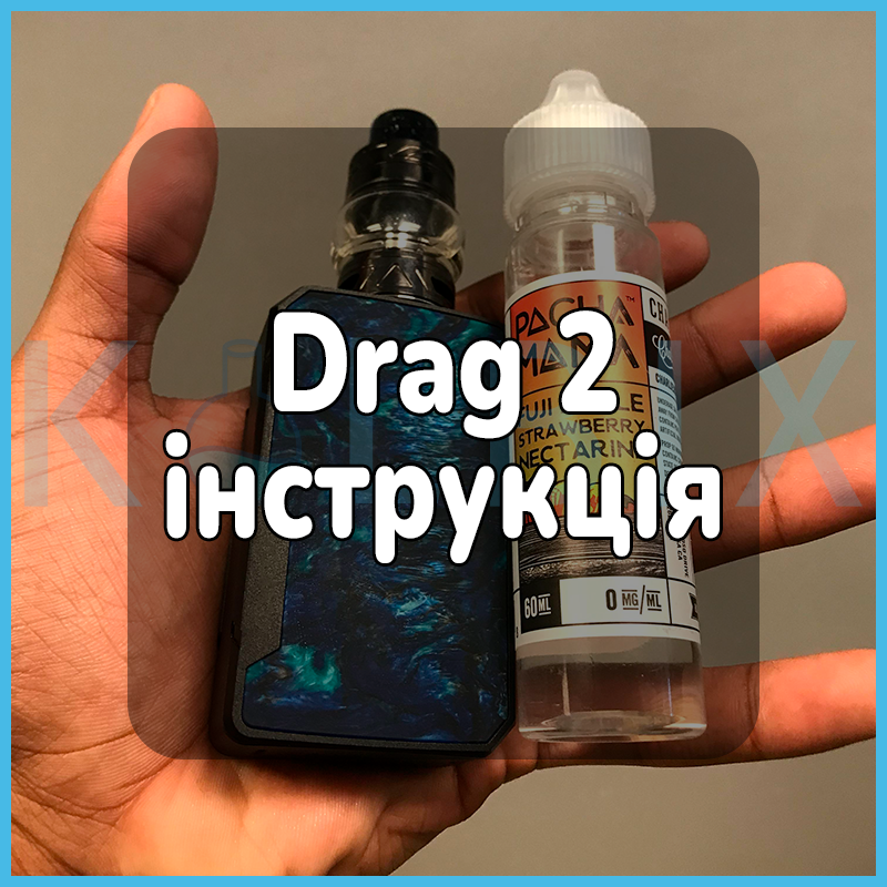 Drag 2 инструкция