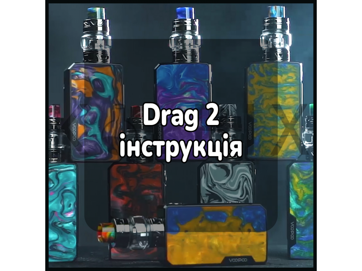 Drag 2 інструкція