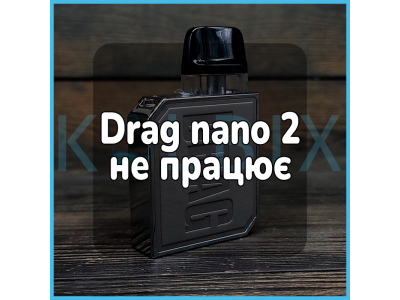 Drag nano 2 не работает