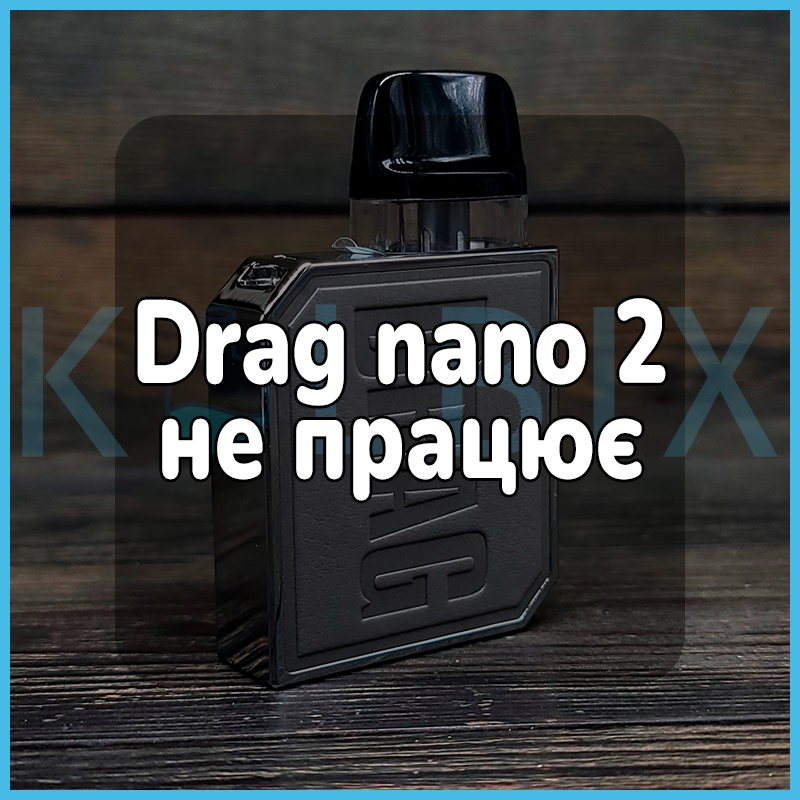 Drag nano 2 не работает