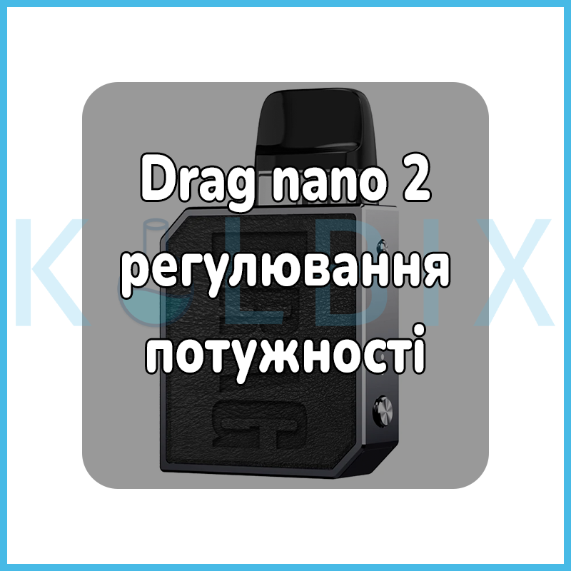 Drag nano 2 регулировка мощности