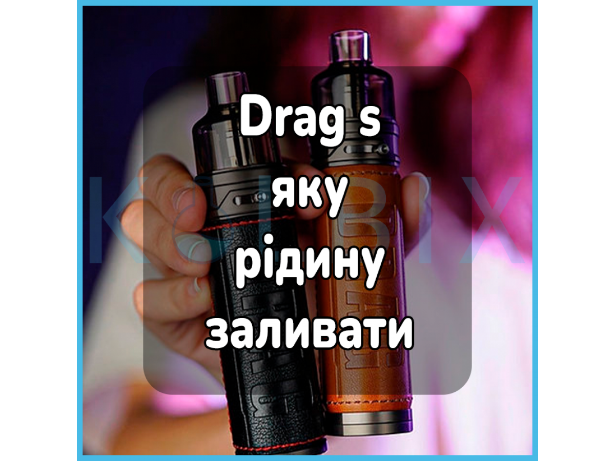 Drag s какую жидкость заливать