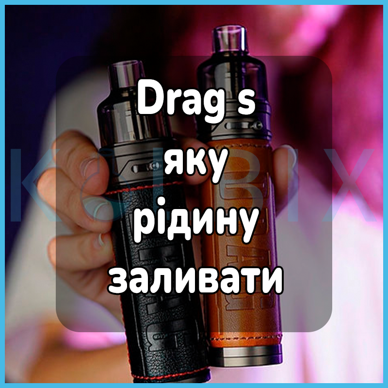 Drag s какую жидкость заливать