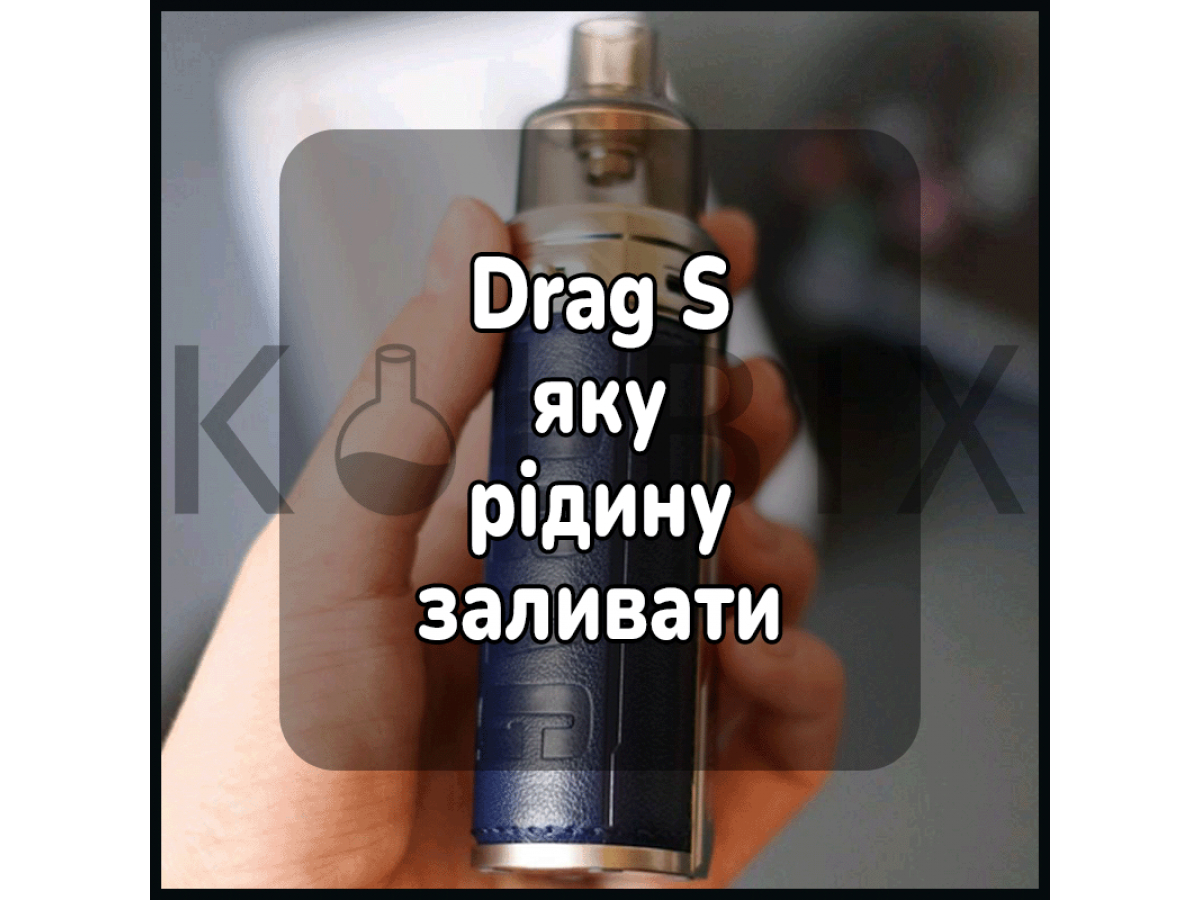 Drag s яку рідину заливати