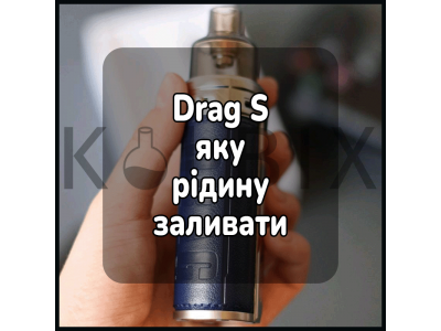 Drag s яку рідину заливати