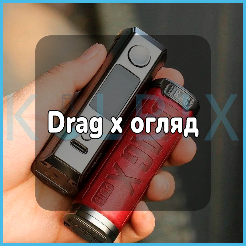 Drag x огляд