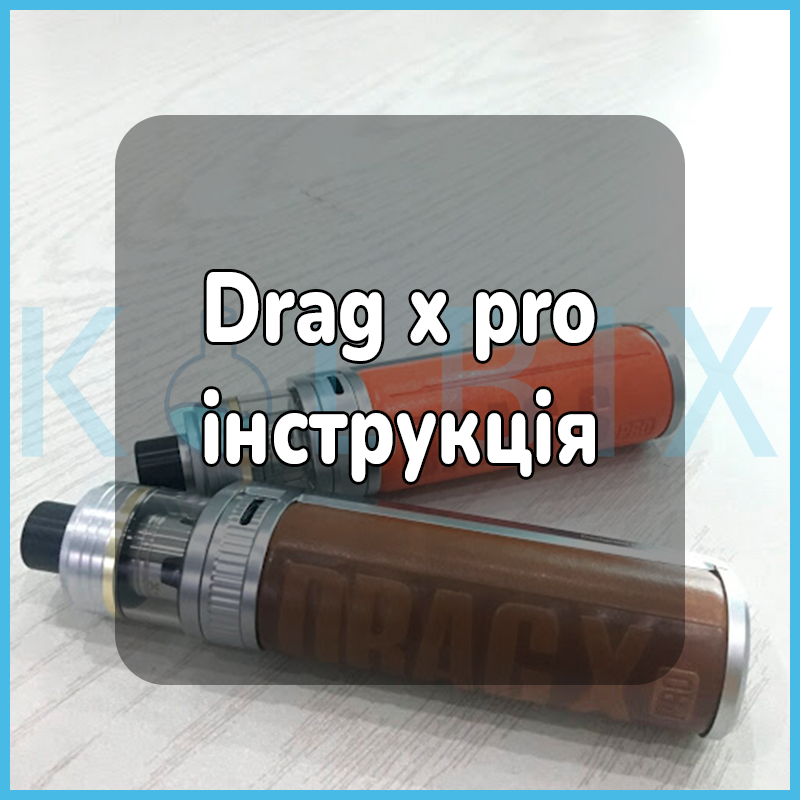 Drag x pro инструкция