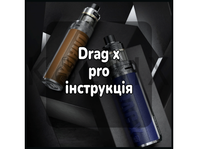 Drag x pro інструкція