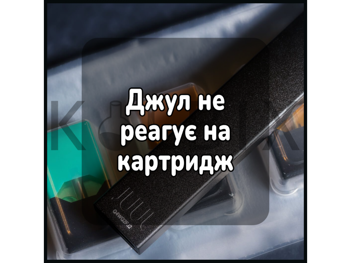 Джул не реагує на картридж