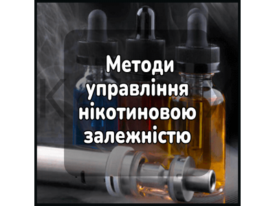 Ефективні методи управління нікотиновою залежністю за допомогою вейпінгу
