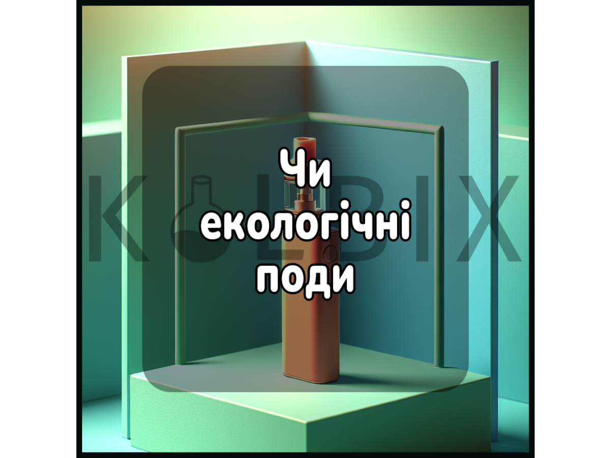Чи екологічні поди