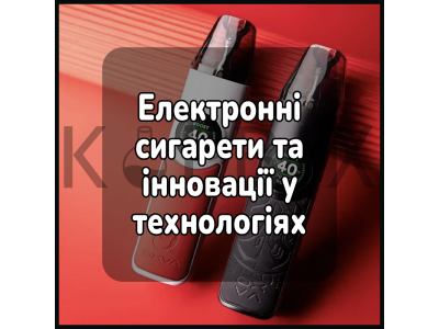 Електронні сигарети та інновації у технологіях