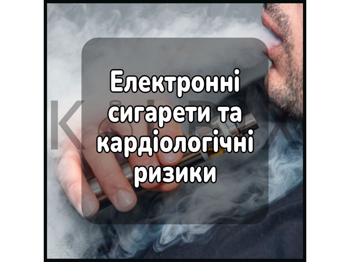 Електронні сигарети та кардіологічні ризики