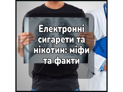 Електронні сигарети та нікотин: міфи та факти