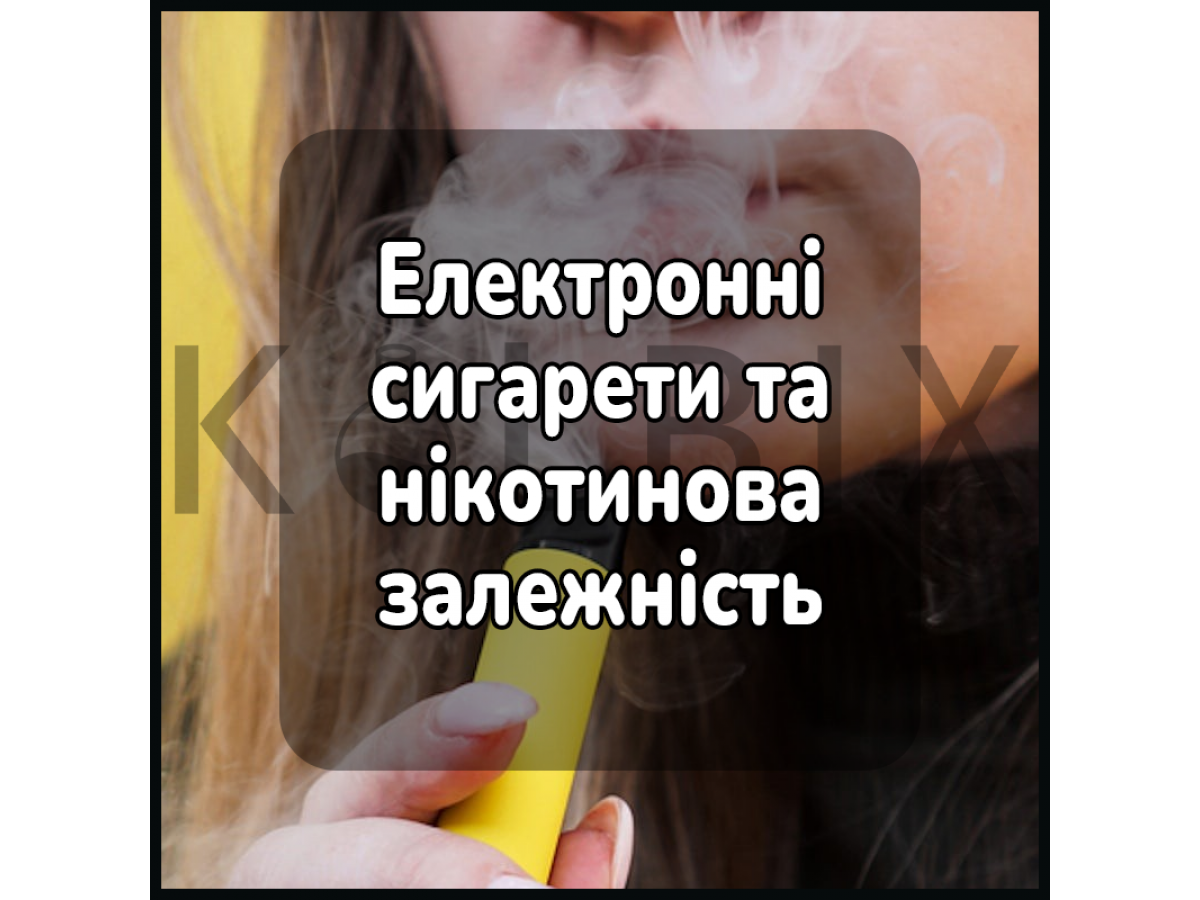 Электронные сигареты и никотиновая зависимость
