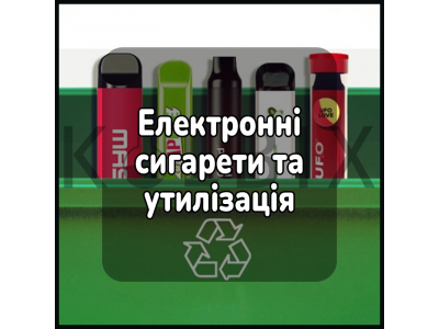 Електронні сигарети та навколишнє середовище: проблеми утилізації та сталого споживання