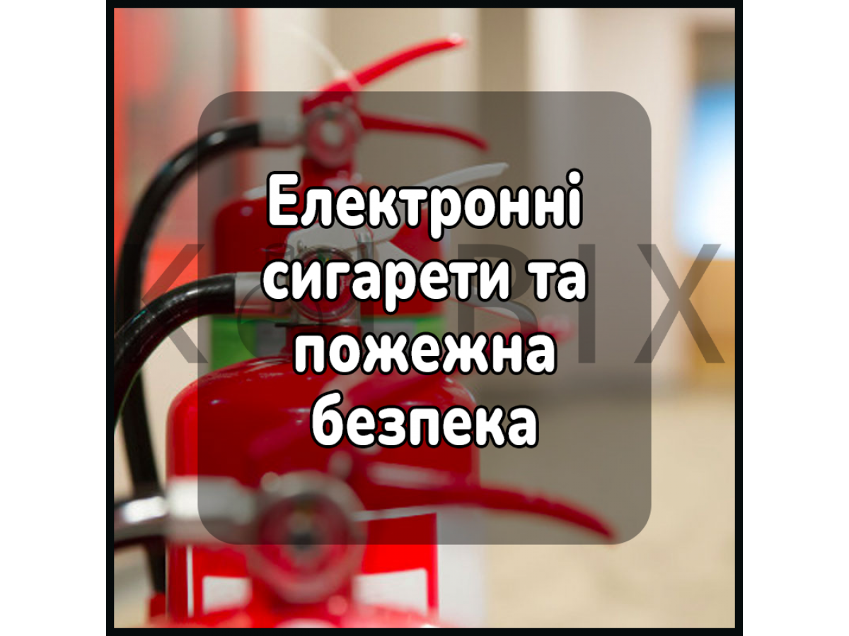 Електронні сигарети та пожежна безпека