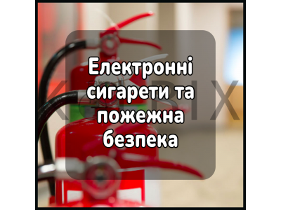 Електронні сигарети та пожежна безпека
