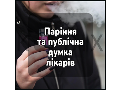 Електронні сигарети та публічна думка: порівняння думок лікарів, науковців та громадськості