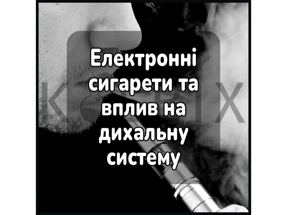 Электронные сигареты и влияние на дыхательную систему