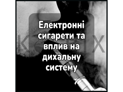 Електронні сигарети та вплив на дихальну систему