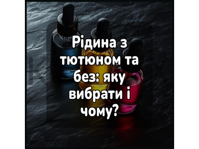 Електронні сигарети з нікотином без нікотину: який вибрати і чому?