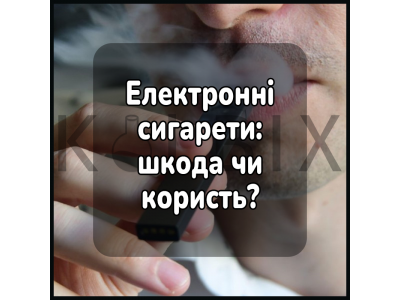 Електронні сигарети: шкода чи користь?