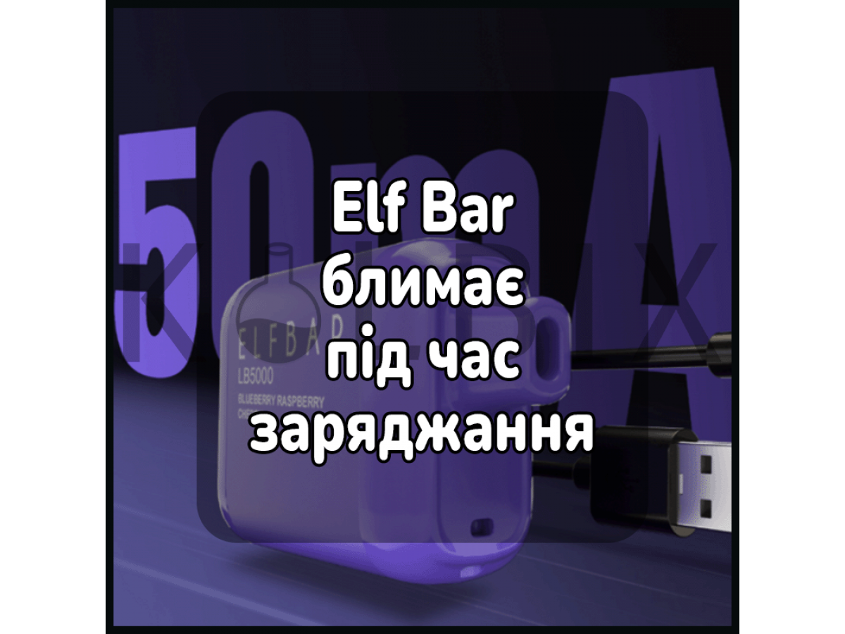 Ельф бар блимає під час заряджання