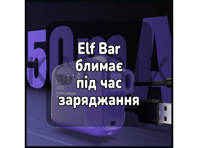 Ельф бар блимає під час заряджання