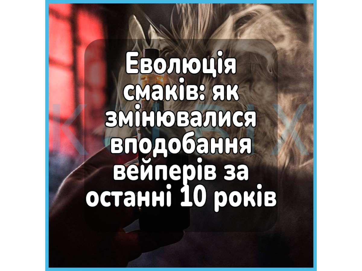 Еволюція смаків: як змінювалися вподобання вейперів за останні 10 років
