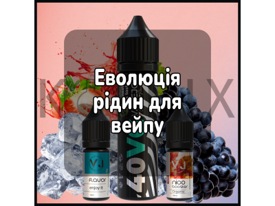 Еволюція рідин для вейпу: від перших поколінь до сучасних технологій